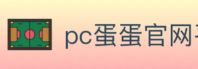 pc蛋蛋官网平台 logo